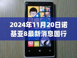 诺基亚8新篇章，学习变化，自信闪耀，未来触手可及（2024年11月20日国行最新消息）