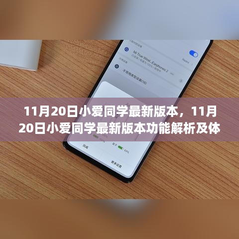 11月20日小爱同学最新版本功能解析与体验详探