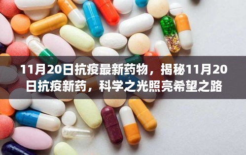 揭秘，最新抗疫药物进展，科学之光照亮抗疫希望之路