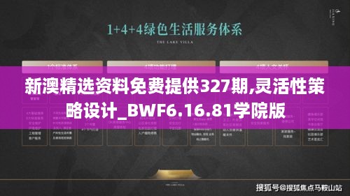 新澳精选资料免费提供327期,灵活性策略设计_BWF6.16.81学院版