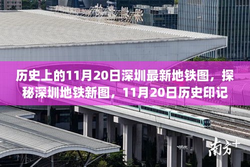 探秘深圳地铁新图，历史印记下的隐秘美食之旅——历史上的深圳地铁地图回顾与美食发现（11月20日）