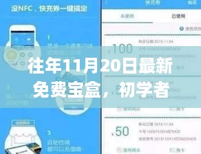 往年11月20日最新免费宝盒使用指南，适合初学者与进阶用户