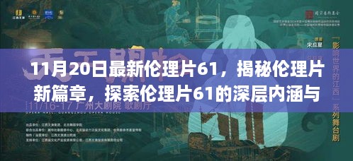 11月20日最新伦理片61，揭秘伦理片新篇章，探索伦理片61的深层内涵与启示