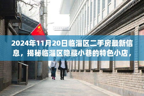 临淄区二手房最新信息揭秘，特色小店与最新房源探寻之旅