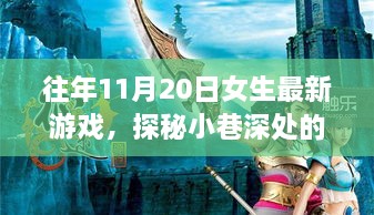 探秘小巷深处的宝藏，女生最新游戏体验之旅（11月20日）