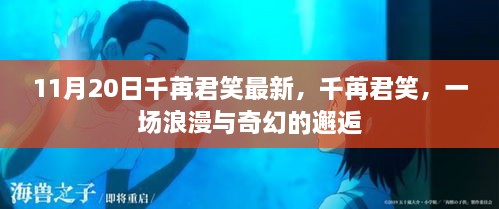 千苒君笑，浪漫奇幻邂逅盛宴开启