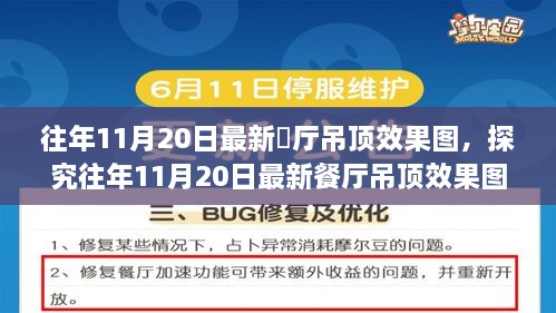 往年11月20日餐厅吊顶效果图深度解析与设计观点探讨