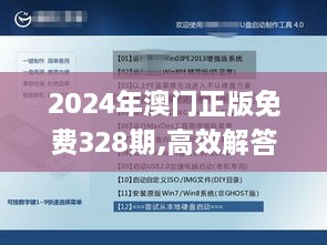 2024年澳门正版免费328期,高效解答方案管理_LBG2.20.95精装版