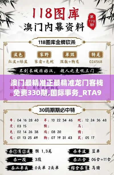 澳门最精准正最精准龙门客栈免费330期,国际事务_RTA9.54.31任务版