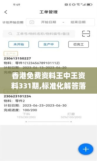 香港免费资料王中王资料331期,标准化解答落实目标_PEM6.23.48高效版