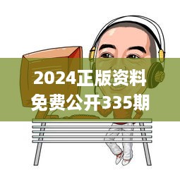 2024正版资料免费公开335期,积极解答执行应对_JJD6.62.81解题版