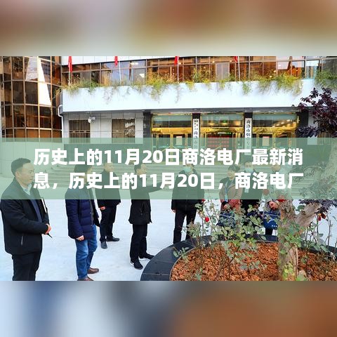 历史上的11月20日，商洛电厂最新发展动态及消息汇总