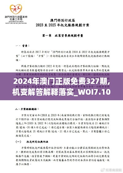 2024年澳门正版免费327期,机变解答解释落实_WOI7.10.67创意版