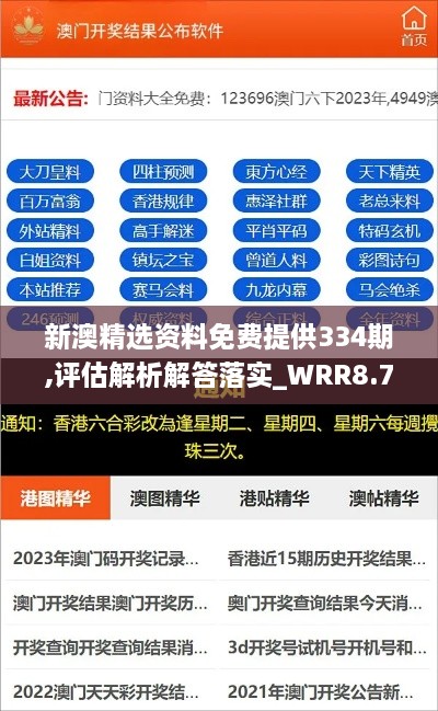 新澳精选资料免费提供334期,评估解析解答落实_WRR8.75.84可穿戴设备版