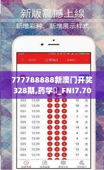 777788888新澳门开奖328期,药学‌_FNI7.70.84创新版