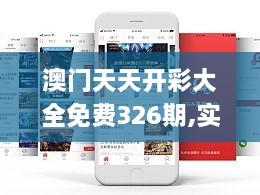 澳门天天开彩大全免费326期,实效方案设计_SDY5.53.27运动版