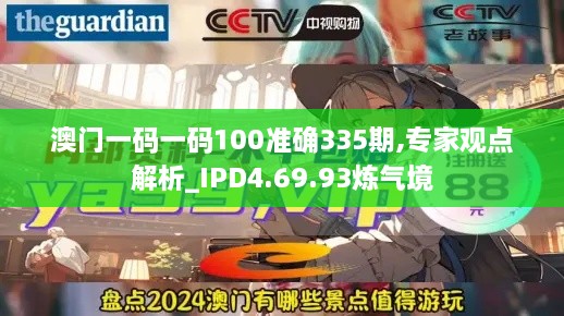 澳门一码一码100准确335期,专家观点解析_IPD4.69.93炼气境