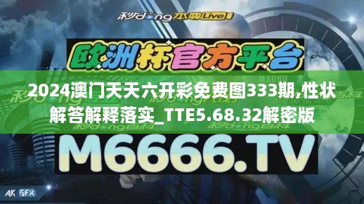 2024澳门天天六开彩免费图333期,性状解答解释落实_TTE5.68.32解密版