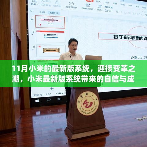 11月小米的最新版系统，迎接变革之潮，小米最新版系统带来的自信与成就感，在学习的海洋里扬帆起航