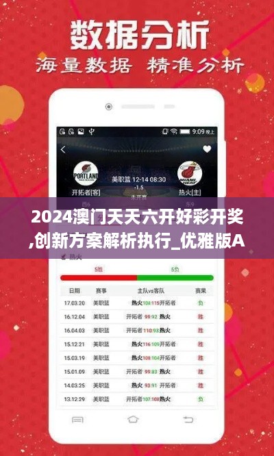 2024澳门天天六开好彩开奖,创新方案解析执行_优雅版APP2.37