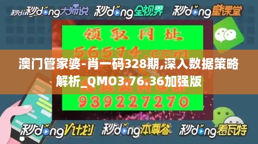 澳门管家婆-肖一码328期,深入数据策略解析_QMO3.76.36加强版