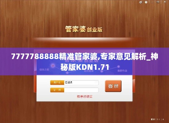 7777788888精准管家婆,专家意见解析_神秘版KDN1.71