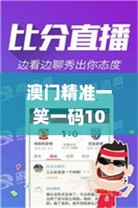 澳门精准一笑一码100%,新闻传播学_黄金版OQW9.15