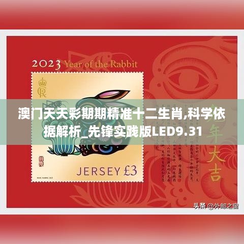 澳门天天彩期期精准十二生肖,科学依据解析_先锋实践版LED9.31