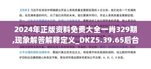 2024年正版资料免费大全一肖329期,现象解答解释定义_DKZ5.39.65后台版