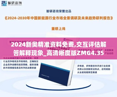 2024新奥精准资料免费,交互评估解答解释现象_高清晰度版ZMG4.35