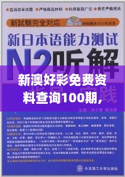 新澳好彩免费资料查询100期,净化落实解答解释_月光版VNK4.37