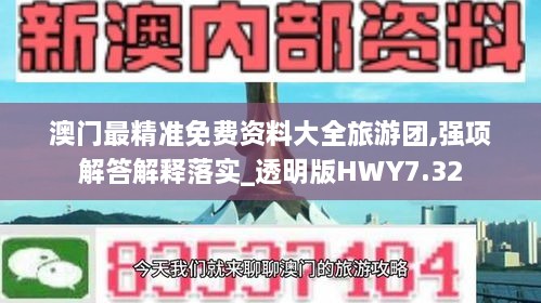 澳门最精准免费资料大全旅游团,强项解答解释落实_透明版HWY7.32