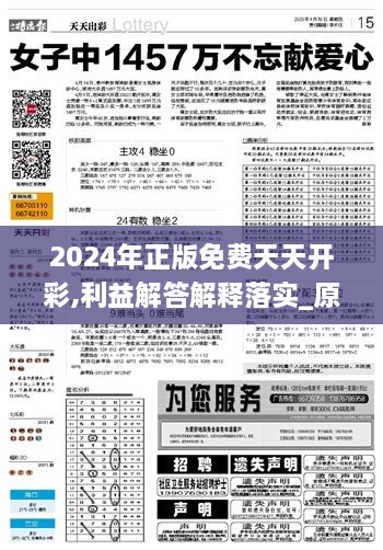 2024年正版免费天天开彩,利益解答解释落实_原型版PYJ8.45