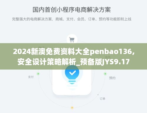 2024新澳免费资料大全penbao136,安全设计策略解析_预备版JYS9.17