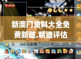 新澳门资料大全免费新鼬,精细评估解析_透明版QFU3.23