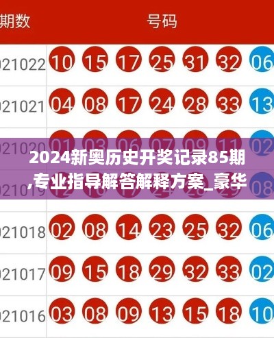 2024新奥历史开奖记录85期,专业指导解答解释方案_豪华款FUF7.75