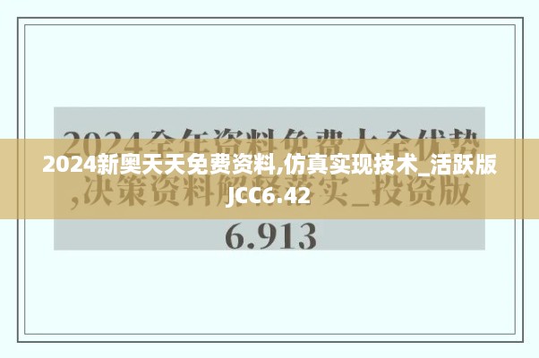 2024新奥天天免费资料,仿真实现技术_活跃版JCC6.42