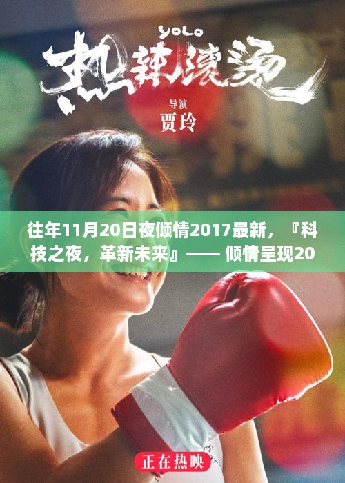 科技之夜，革新未来，2017年全新高科技产品体验之旅