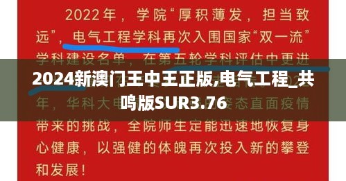 2024新澳门王中王正版,电气工程_共鸣版SUR3.76