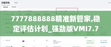 7777888888精准新管家,稳定评估计划_强劲版VMI7.73