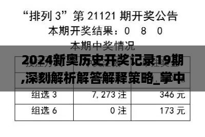 2024新奥历史开奖记录19期,深刻解析解答解释策略_掌中宝KQR5.21