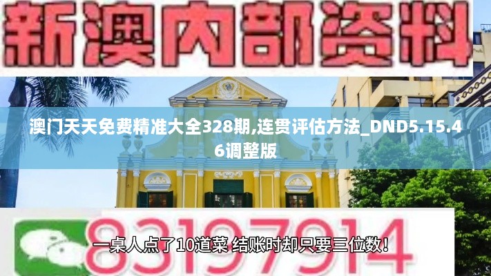 澳门天天免费精准大全328期,连贯评估方法_DND5.15.46调整版