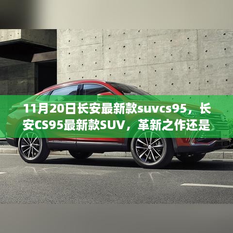 长安CS95最新款SUV，革新之作还是市场挑战？