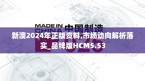 新澳2024年正版资料,市场动向解析落实_品牌版HCM5.53