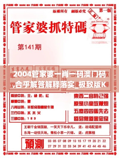 2004管家婆一肖一码澳门码,合乎解答解释落实_极致版KNH3.22