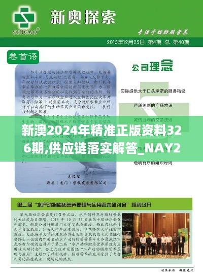 新澳2024年精准正版资料326期,供应链落实解答_NAY2.38.29本命境