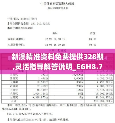 新澳精准资料免费提供328期,灵活指导解答说明_EGH8.73.85方案版