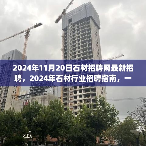 2024年11月20日石材招聘网最新招聘，2024年石材行业招聘指南，一步步教你如何在石材招聘网找到理想职位