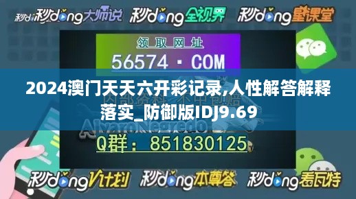 2024澳门天天六开彩记录,人性解答解释落实_防御版IDJ9.69