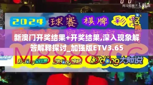 新澳门开奖结果+开奖结果,深入现象解答解释探讨_加强版ETV3.65